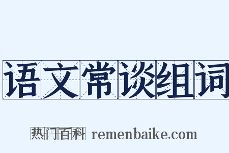 语文常谈组词是什么意思的图片